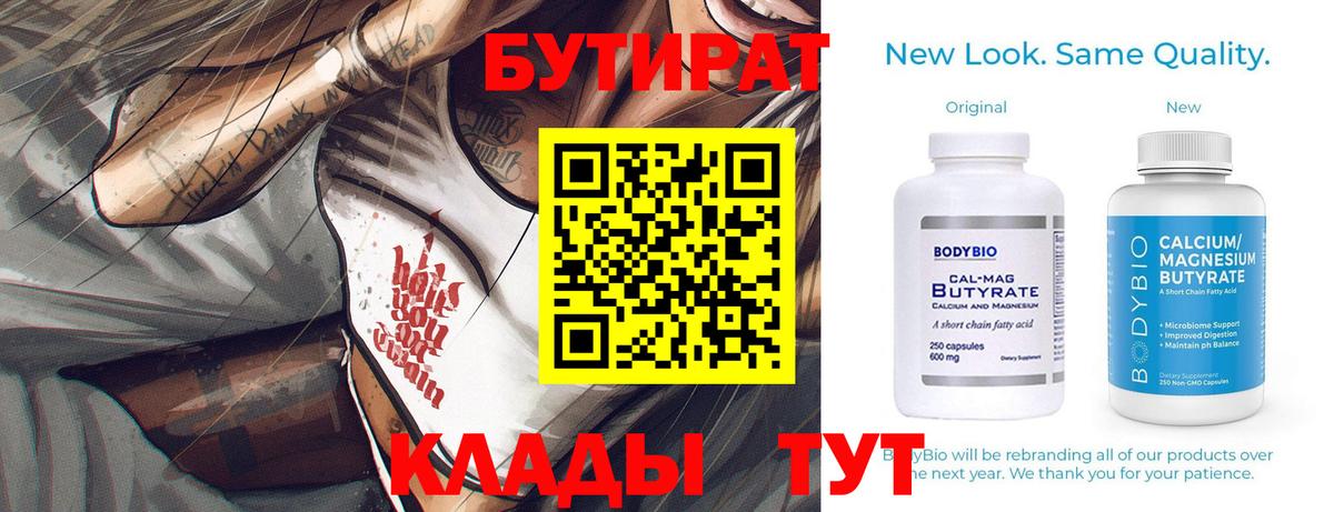 Бутират  Бутират оксибутират  Вход с VPN  Каменка 