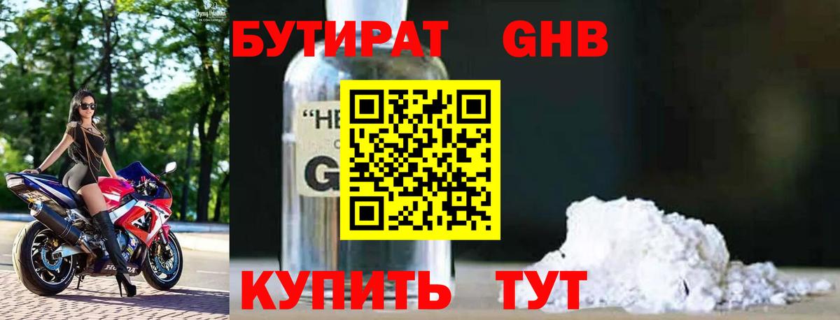 БУТИРАТ жидкий экстази Каменка